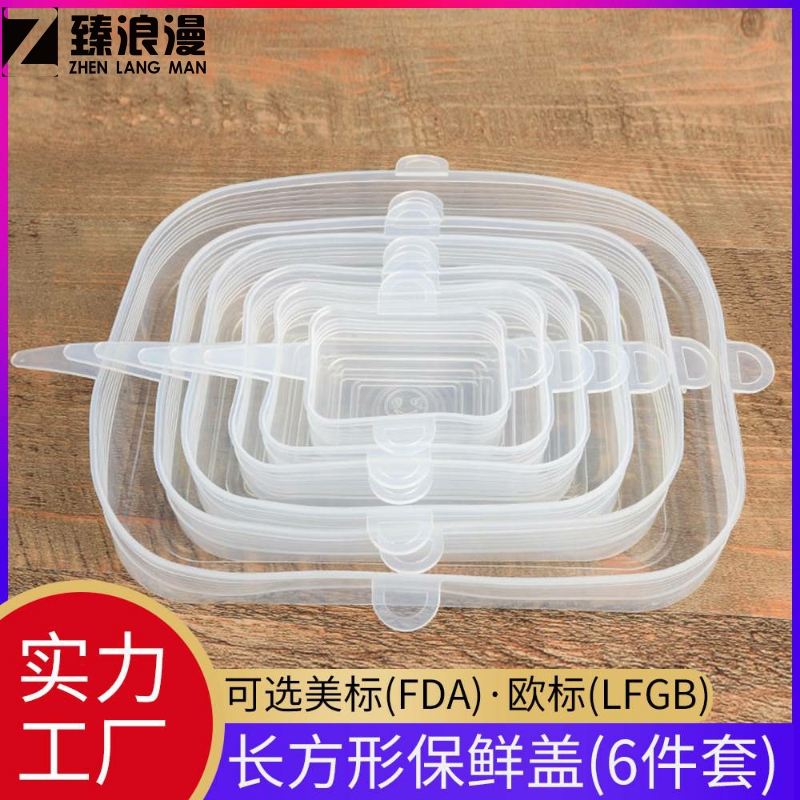 长方形正方形硅胶六件套保鲜盖拉伸保鲜碗盖冰箱微波炉密封保鲜膜