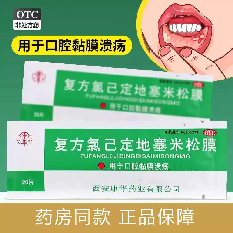 康华 复方氯己定地塞米松膜20片/包口腔黏膜溃疡