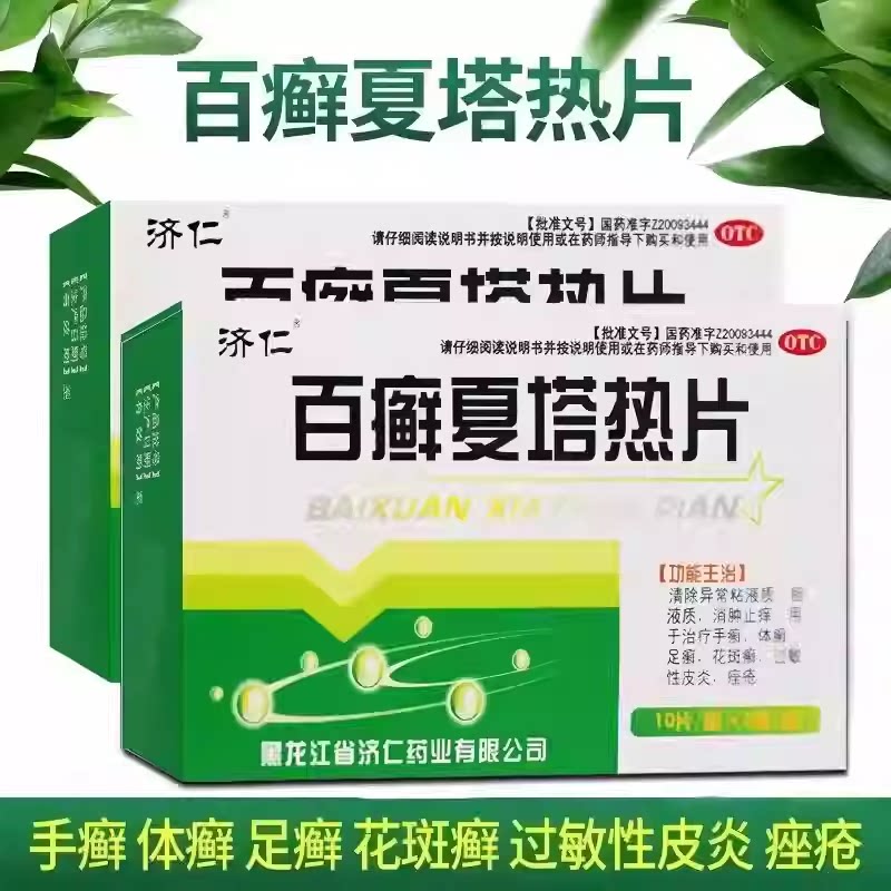 济仁 百癣夏塔热片 0.31g*30片/盒 消肿止痒过敏性皮炎图片