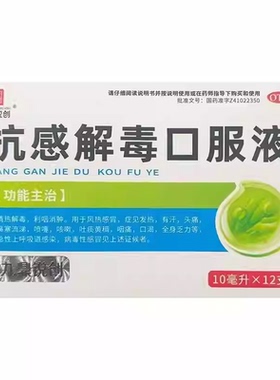 九鼎锐创 抗感解毒口服液 10ml*12支/盒 清热解毒 利咽消肿 头痛
