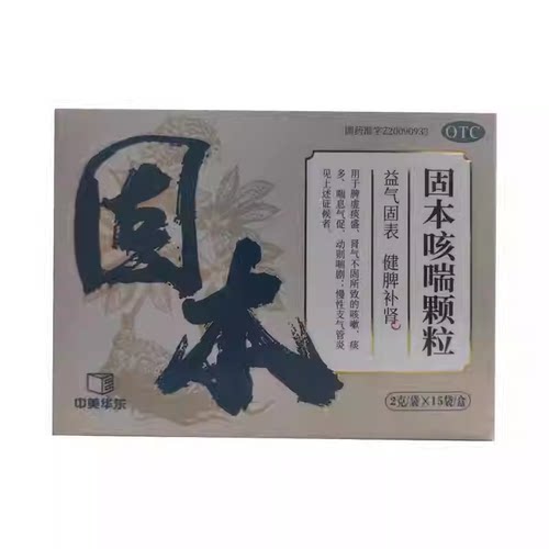 中美华东 2g*15袋/盒 固本咳喘颗粒 合肥立方制药