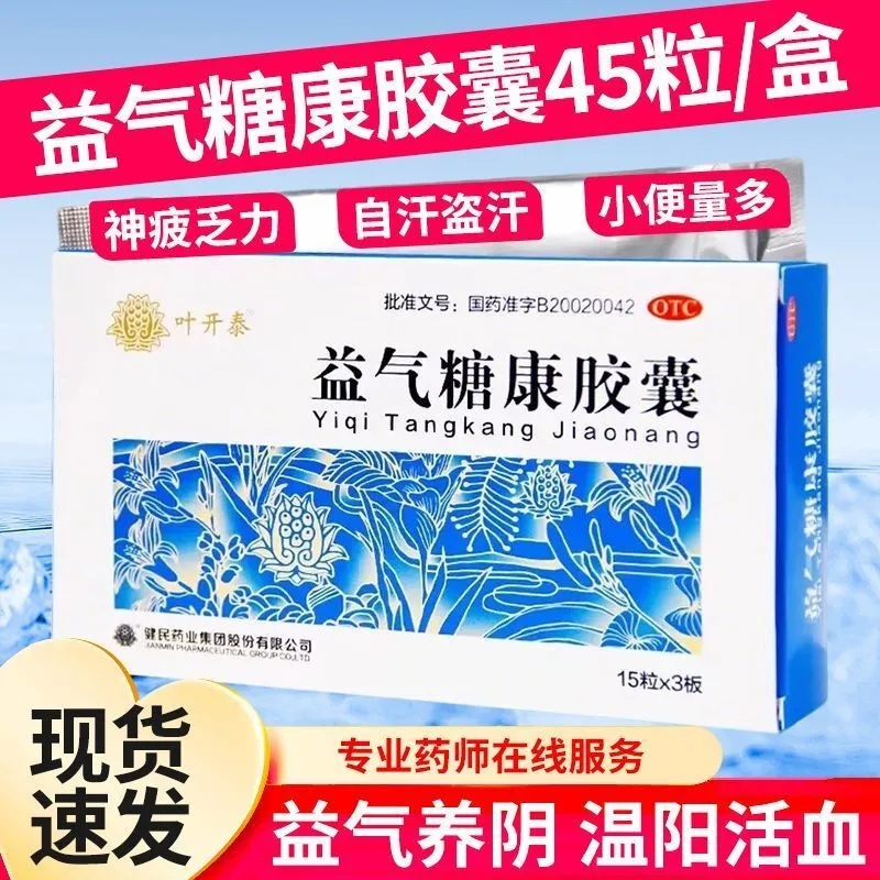 【叶开泰】益气糖康胶囊0.3g*45粒/盒
