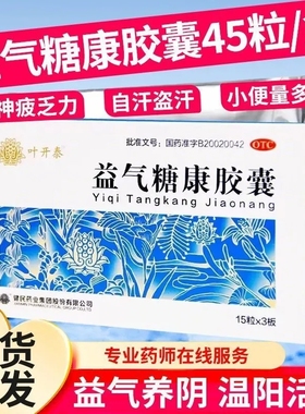 现货速发】叶开泰 益气糖康胶囊 0.3g*45粒/盒 益气养阴温阳活血