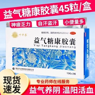 现货速发】叶开泰 益气糖康胶囊 0.3g*45粒/盒 益气养阴温阳活血