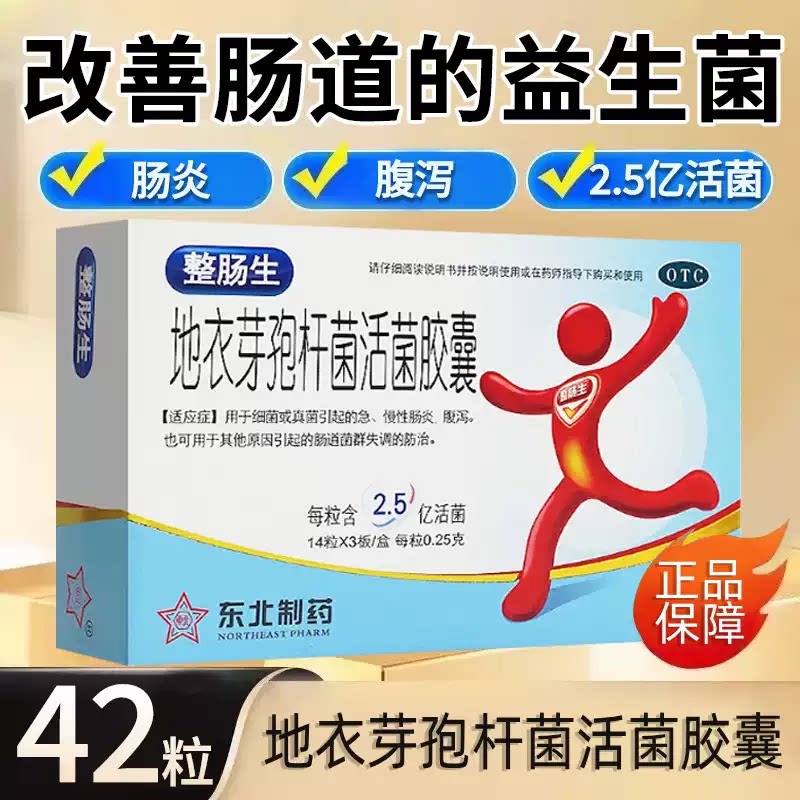 整肠生 地衣芽孢杆菌活菌胶囊 肠胃用药
