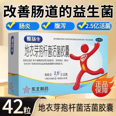 整肠生 地衣芽孢杆菌活菌胶囊 0.25g*42粒/盒