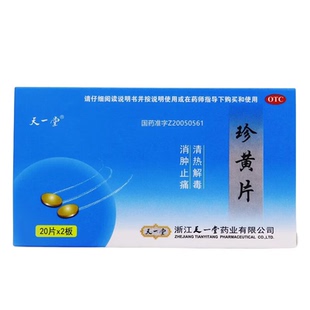 天一堂 珍黄片 0.21g*40片/盒 消肿止痛 清热解毒