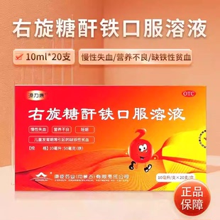 源力康 右旋糖酐铁口服溶液 10ml*20支/盒营养不良缺铁性贫血妊娠