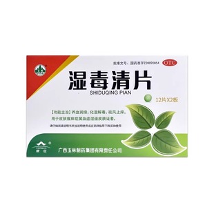 包邮】玉林 湿毒清片 0.62g*24片/盒 养血润燥 化湿解毒 祛风止痒