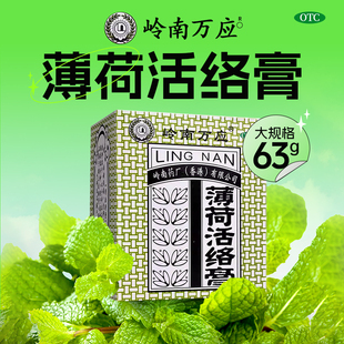 大规格】岭南万应 薄荷活络膏 63g/盒 止痛消炎舒经活络提神醒脑