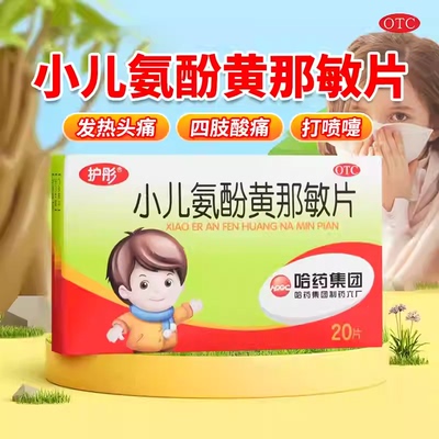 哈药六 护彤小儿氨酚黄那敏片20片/盒儿童感冒流行性感冒发热头痛