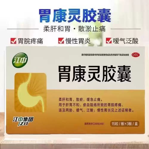 【江中】胃康灵胶囊0.4g*45粒/盒