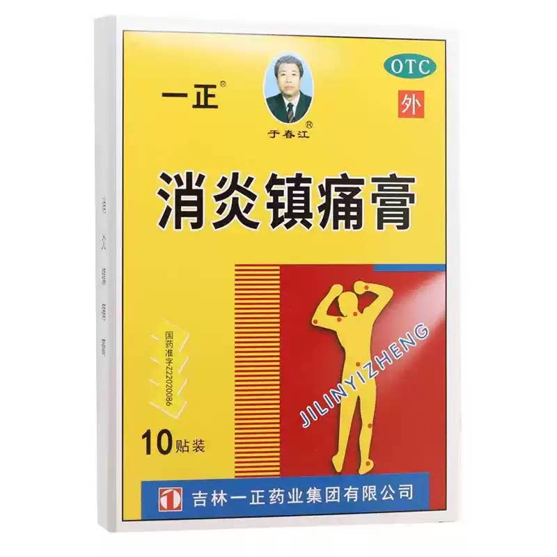 [于春江]消炎镇痛膏5贴*2袋/盒图片