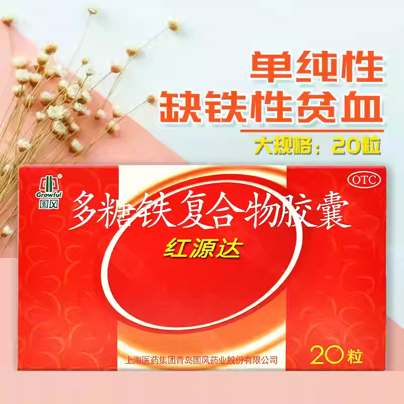 红源达 多糖铁复合物胶囊 0.15g*20粒/盒 单纯性缺铁性贫血 - 实物图