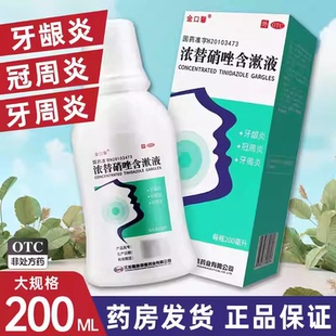 包邮 金口馨 浓替硝唑含漱液 200ml*1瓶/盒牙龈炎冠周炎牙周炎OTC