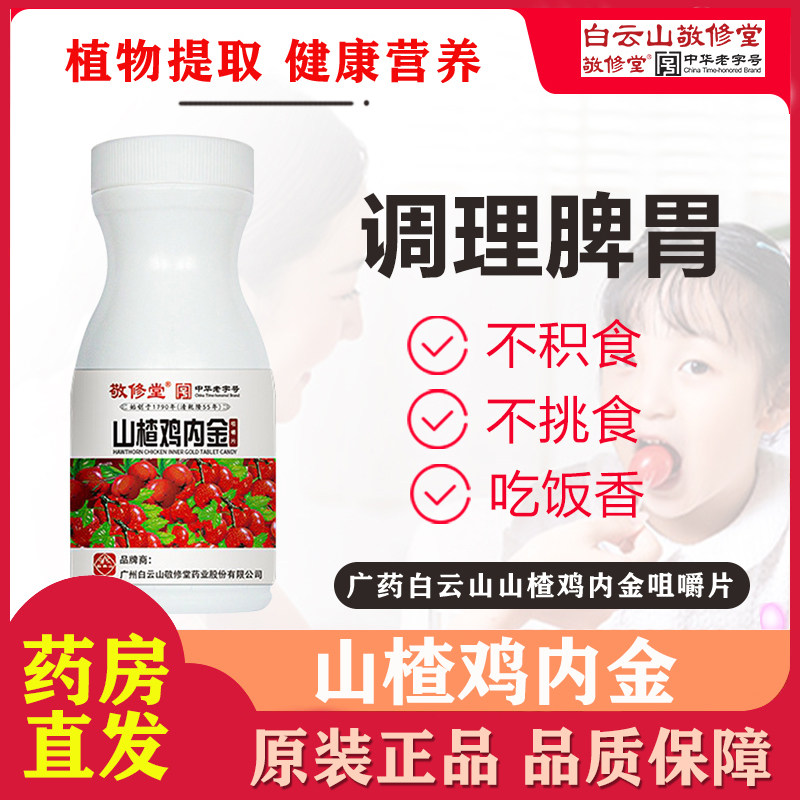 白云山敬修堂鸡内金山楂咀嚼片儿童婴儿积食消食厌食调理脾胃开胃