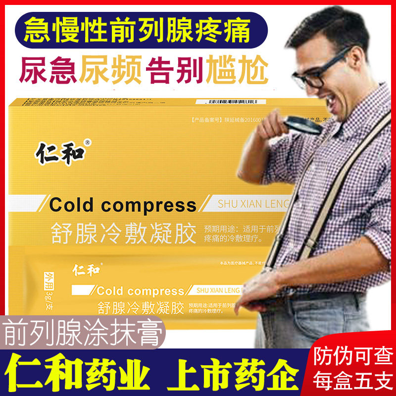 仁和前列腺炎症急慢性增生贴男肿胀尿痛尿不尽疼痛舒腺冷敷凝胶