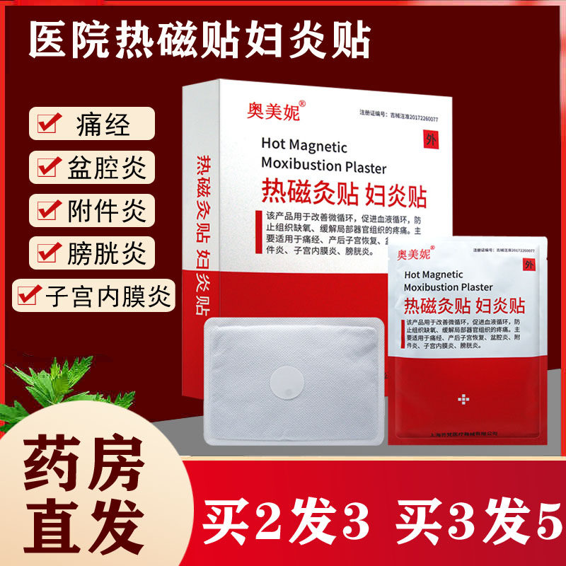 妇炎贴热磁贴痛经姨妈暖宫产后子宫附件慢性盆腔炎膀胱热敷包理疗