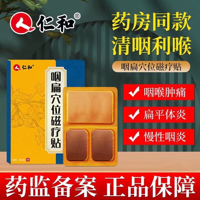 仁和慢性咽炎贴干痒喉咙肿痛异物感急治咽扁桃体发炎专用药膏贴CD