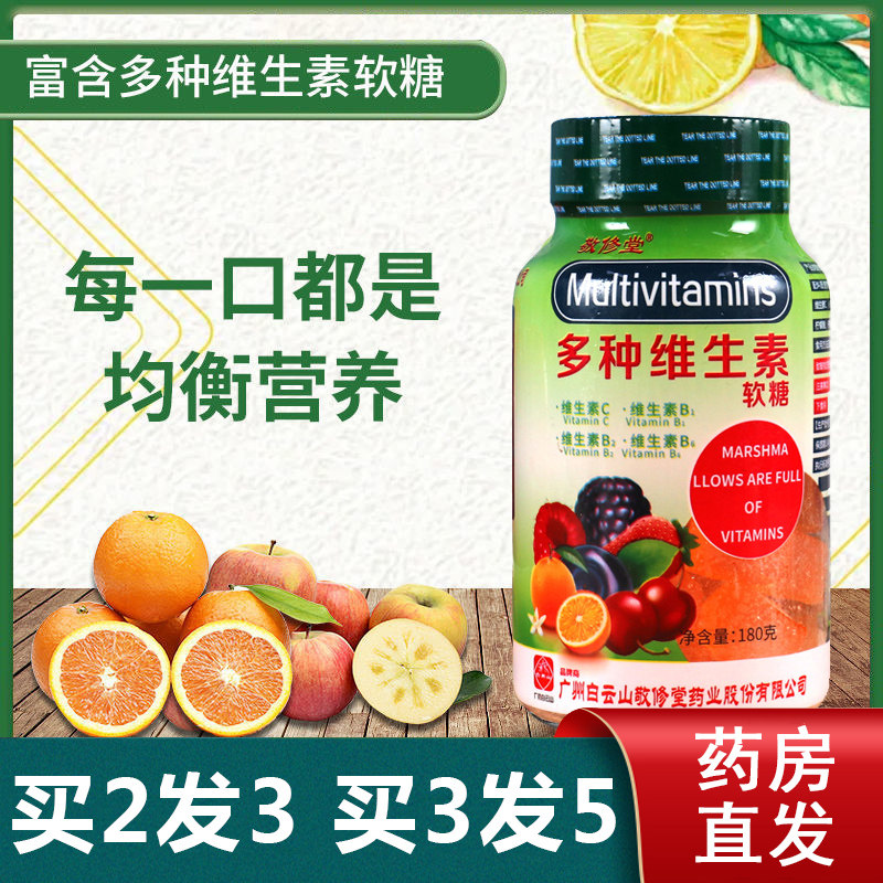 广药白云山多种维生素软糖维生素c、b族钙加锌水果糖VC旗舰店