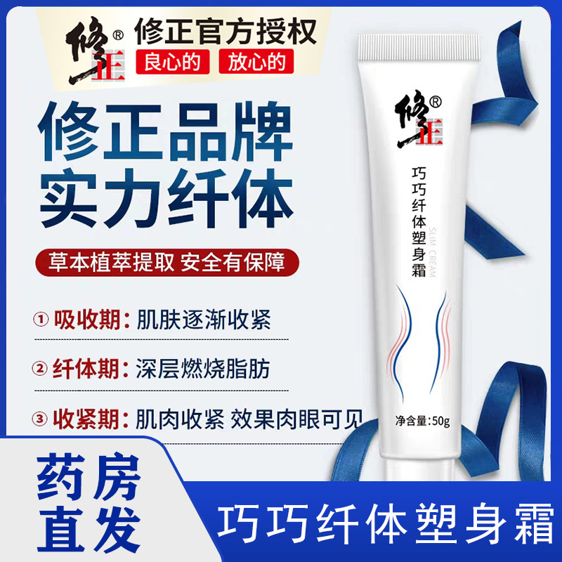 修正巧巧纤体塑身霜紧肤霜身体拉紧致收腹腰脸部美腿膏