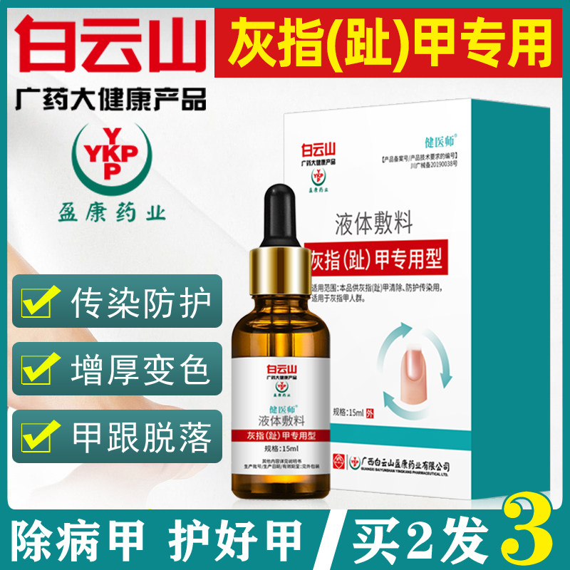 白云山液体敷料灰指甲专用抑菌液脱甲灰指甲修甲刀醋酸旗舰店
