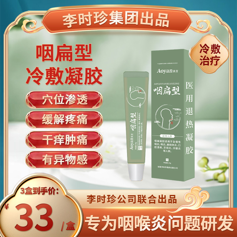 奥言咽扁舒冷敷凝胶芙顺堂康可搭咽炎慢性咽扁桃体专用贴官网cz