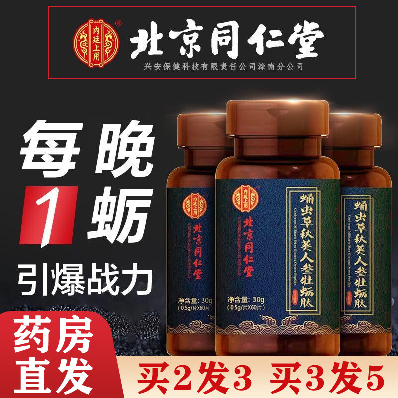 北京同仁堂人参牡蛎肽正品男用牡蛎搭配玛咖男性男人补品肾鹿鞭肽