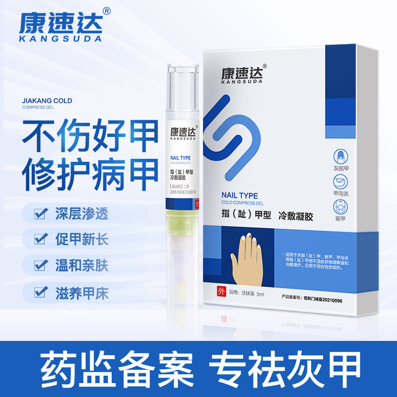 康速达指趾甲型灰用指甲冷敷凝胶甲沟专用炎脱甲膏官方正品cz