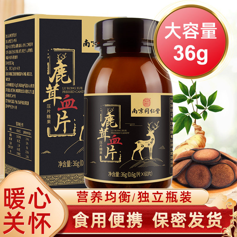 南京同仁堂鹿茸血片男用男性北京牡鹿蛎肽片可搭人参鞭片保健滋补