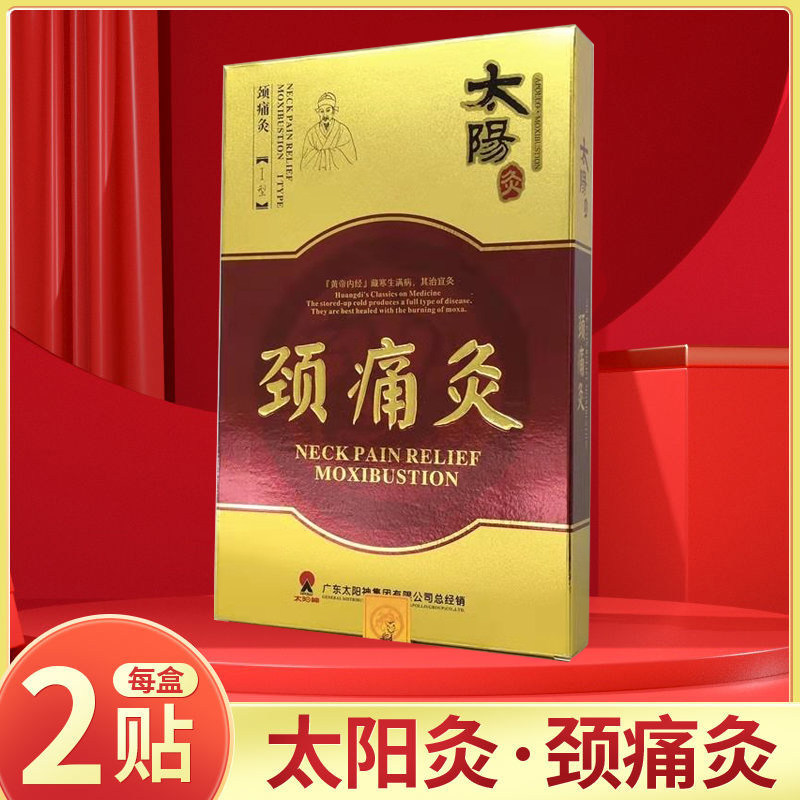 太阳神太阳灸风湿灸镇痛灸腰痛灸颈肩咳嗽灸强肾前列腺灸膏药贴
