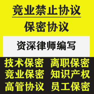 公司竞业协议保密协议技术员工合同劳动条款员工保密协议word模板