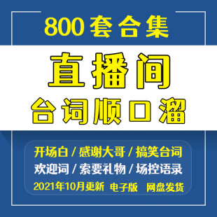 直播间台词顺口溜互动话术网红暖场地摊搞笑段子套路剧本直播卖货
