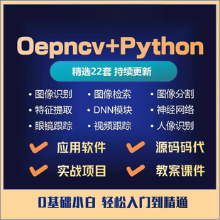OpenCV教程计算机视觉图像处理机器学习Python实战视频素材课程