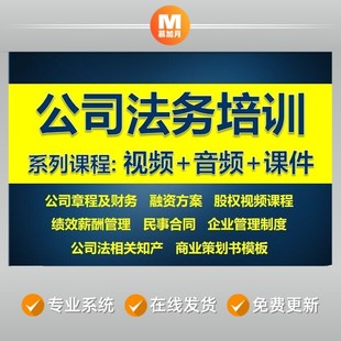 企业公司法务培训视频音频课件实习律师法律合同模板股权课程资料