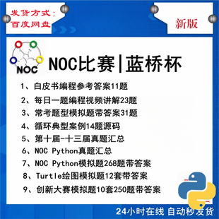 蓝桥杯青少组python省赛国赛真题模拟题答案noc比赛培训备考资料