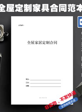 全屋定制家具合同范本全房装修家居家俱衣柜订制订做购货协议模板