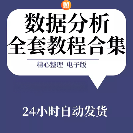 数据分析课程excel零基础spss电商Python实战sql项目cda视频教程