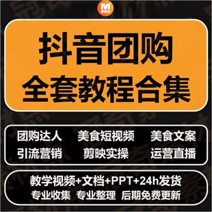 抖音同城号美食探店团购达人计划拍摄剪辑文案脚本运营视频教程
