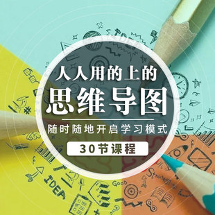 xmind人人用得上的思维导图有效提升学习力思维逻辑框架能力脑图