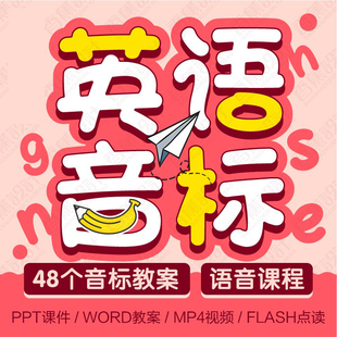 英语音标教学课件PPT小学48个国际音标视频讲解发音教材课程教案