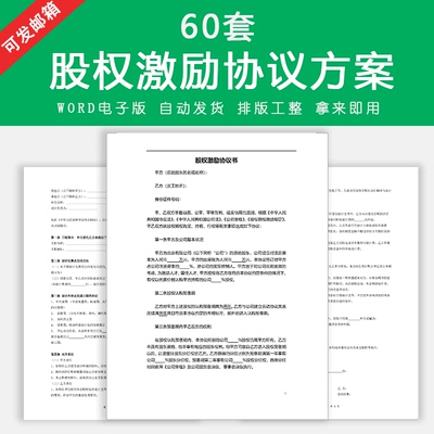 公司员工股权激励方案职工持股干股虚拟股权期权分红合同协议模板
