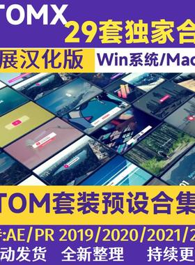 AE PR扩展AtomX脚本插件汉化版全套文字幕标题29套合集一键安装包
