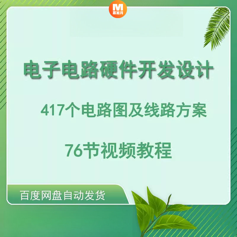 电子电路硬件开发设计电路图及线路方案视频教程开关二极管晶闸管