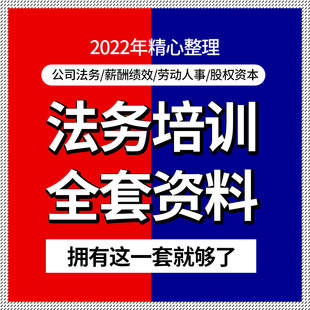 法务培训资料企业公司法律合同模板股权资料律师实务视频课件课程