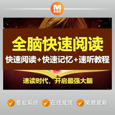 全脑快速阅读超右脑照相记忆宫殿速听培训练飞克视读软件视频教程