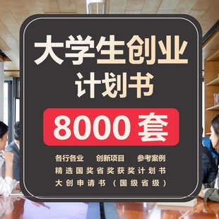 大学生创新创业互联网+大赛项目计划书word大创ppt模板挑战杯