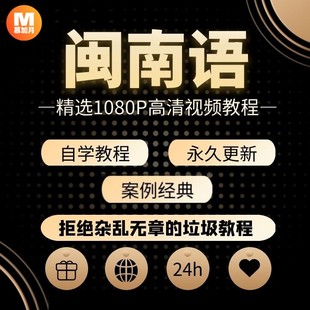 闽南语视频教程厦门漳州福建台湾客家话零基础入门培训教学课程