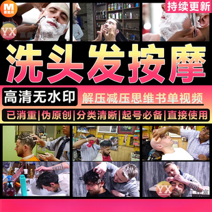 解压洗头发按摩手艺人减压高清短视频抖音思维书单自媒体剪辑素材