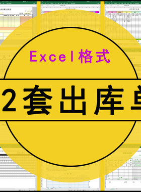 仓库产品商品三联出库单据自动计算出库单电子版exel表格模板